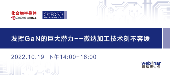 化合物半导体在线研讨会