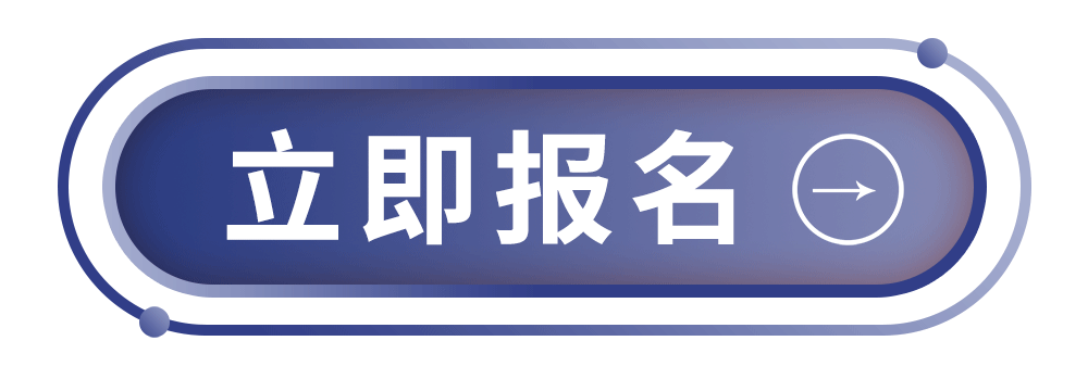 立刻报名