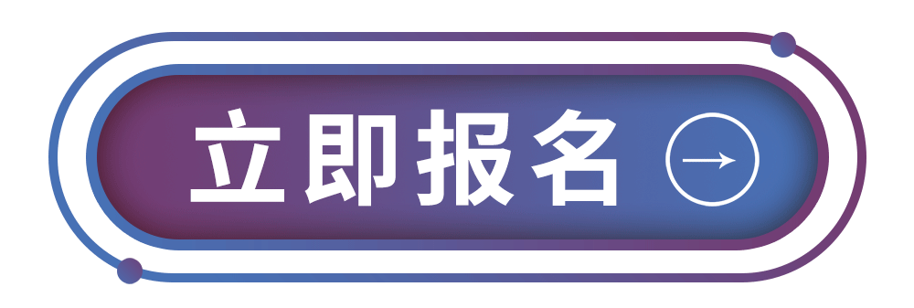 立刻报名