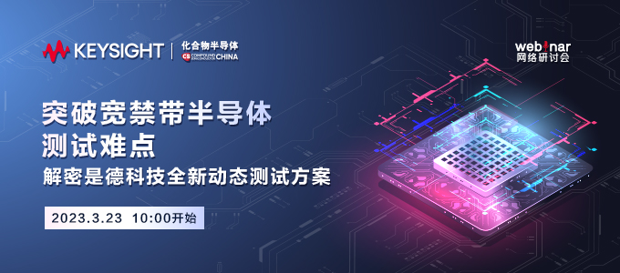 化合物半导体在线研讨会