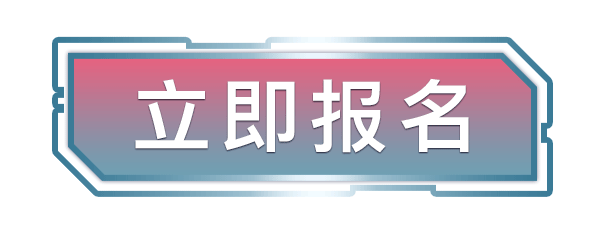 立即报名