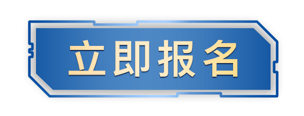 立即报名